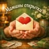 MAX-канал Мамины открытки 💌