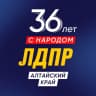 MAX-канал ЛДПР Алтайский край