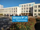 Канал МАОУ "СОШ №14" г.Череповец в MAX
