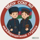 Канал МБОУ СОШ №3 им. А. Верещагиной г.Туапсе в MAX