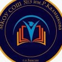 Канал МКОУ СОШ №3 им.Р.Калмыкова г.Баксана в MAX