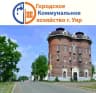 MAX-канал МУП г. Уяра "Городское коммунальное хозяйство"