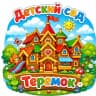 MAX-канал МКДОУ детский сад "Теремок" с. Дракино