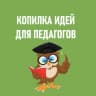 MAX-канал Копилка идей. Рабочие листы. Прописи. 1 класс