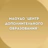 MAX-канал МАОУДО "ЦДО"