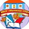 MAX-канал МБОУ "Маловская СОШ"