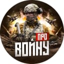 Канал Про войну — война на Украине | видео. в MAX