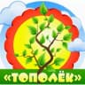 MAX-канал Детский сад № 173 "Тополёк"