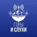 Канал Горы & Слухи в MAX