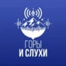 MAX-канал Горы & Слухи