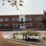 MAX-канал МКОУ «СОШ с.Учебного» Прохладненского муниципального района Кабардино-Балкарской Республики