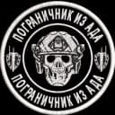 Канал ПОГРАНИЧНИК ИЗ АДА в MAX