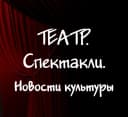 Канал ТЕАТР. Спектакли. Новости культуры в MAX