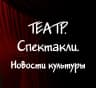 MAX-канал ТЕАТР. Спектакли. Новости культуры