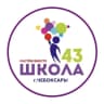 MAX-канал МБОУ «СОШ N 43» г. Чебоксары