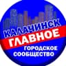 MAX-канал Калачинск — главное городское сообщество