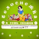 Канал МБДОУ "Детский сад 77" "Белоснежка и семь гномов" в MAX