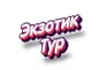 MAX-канал Туристическая компания "Экзотик Тур"