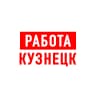 MAX-канал Работа в Кузнецке