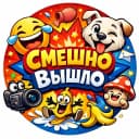 Канал Смешно вышло - видео,картинки,мемы) в MAX