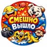 MAX-канал Смешно вышло - видео,картинки,мемы)