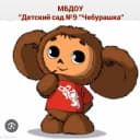 Канал МБДОУ "Детский сад №9 "Чебурашка" г.Мичуринск в MAX