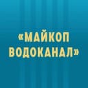 Канал МУП "Майкопводоканал" в MAX