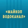 MAX-канал МУП "Майкопводоканал"