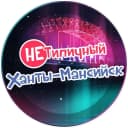 Канал "НЕ" Типичный Ханты-Мансийск в MAX