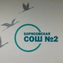 Канал МБОУ "Борисовская СОШ №2" в MAX