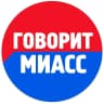 MAX-канал Говорит МИАСС