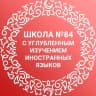MAX-канал МБОУ "Средняя общеобразовательная школа 84 с углубленным изучением иностранных языков" Советского района г. Казани