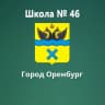 MAX-канал МОАУ «СОШ № 46»