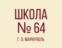 Канал ГБОУ "СШ №64 Г.О. МАРИУПОЛЬ" в MAX