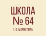 MAX-канал ГБОУ "СШ №64 Г.О. МАРИУПОЛЬ"