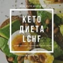 Канал КЕТО, LCHF, CARNIVORE ДИЕТЫ в MAX