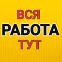 Канал РАБОТА | РАБОЧИЕ УФА| ВАКАНСИИ, ПОДРАБОТКА| Халтура! Грузчики, разнорабочие, демонтаж, тимуровцы уфа в MAX