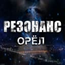 Канал РЕЗОНАНС | ОРЁЛ 🦅 в MAX