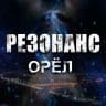 MAX-канал РЕЗОНАНС | ОРЁЛ 🦅