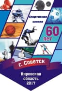 Канал МБУ ДО спортивная школа Советского района Кировской области в MAX