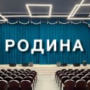 Канал РОДИНА в MAX