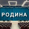 MAX-канал РОДИНА