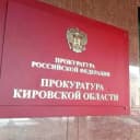 Канал Прокуратура Кировской области в MAX