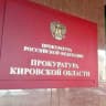MAX-канал Прокуратура Кировской области