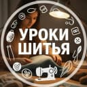 Канал Уроки шитья  •  Шитье  •  Выкройки в MAX