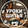 MAX-канал Уроки шитья  •  Шитье  •  Выкройки
