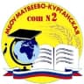 MAX-канал МБОУ Матвеево-Курганская СОШ №2