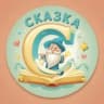 MAX-канал Детский сад №2 "Сказка" г. Менделеевск, РТ
