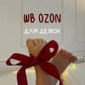 MAX-канал Детские находки Wildberries / OZON / Aliexpress