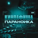Канал Киноафиша параноика в MAX
